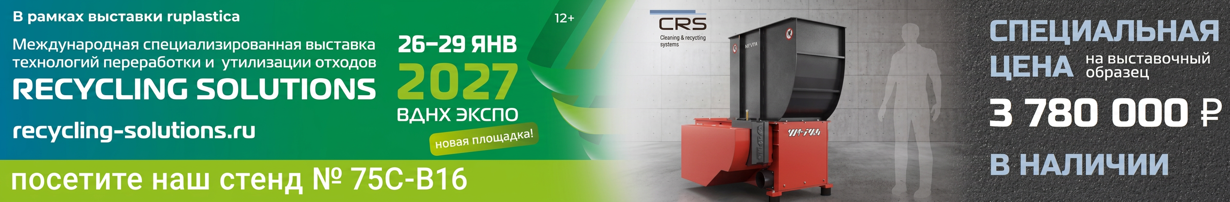CRS на выставке Recycling Solutions 2027 — стенд № 75C-B16