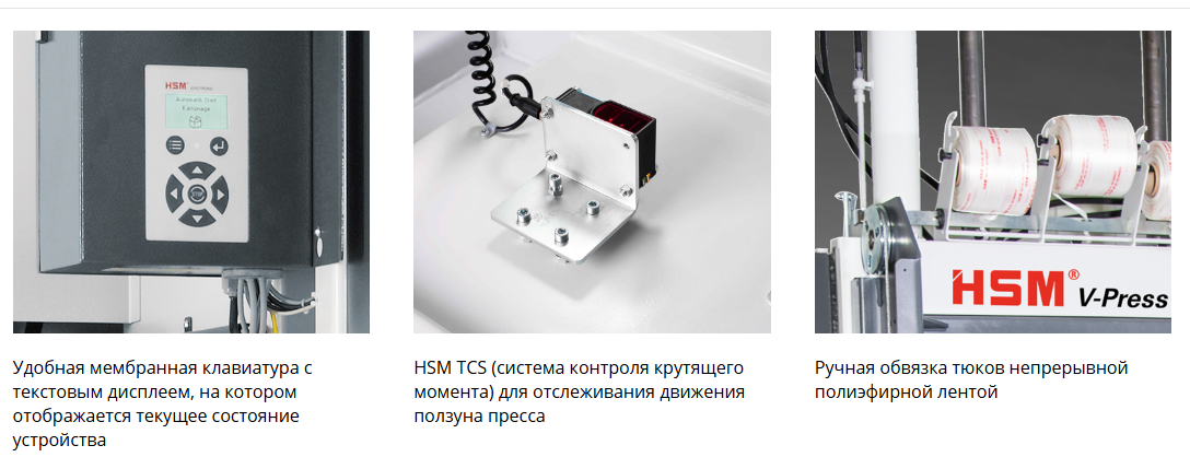 Преимущества и особенности HSM V-Press 610 P